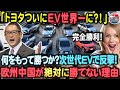 【海外の反応】トヨタがEV世界一に王手！欧州中国が絶対に勝てない理由【トヨタまとめ】