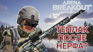 видео: СОЛО С ТЕПЛОВИЗОРОМ И ТЕПЛОПРИЦЕЛОМ ПРОТИВ СКВАДОВ после нерфа в новом патче Arena Breakout Infinite картинка: СОЛО С ТЕПЛОВИЗОРОМ И ТЕПЛОПРИЦЕЛОМ ПРОТИВ СКВАДОВ после нерфа в новом патче Arena Breakout Infinite