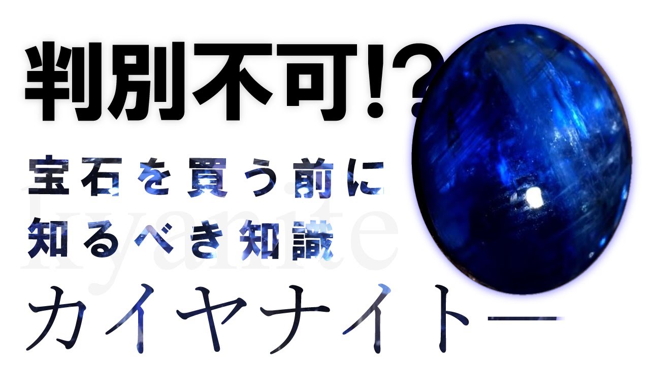 宝石の知識】カイヤナイトの絶対に知るべき知識 - YouTube