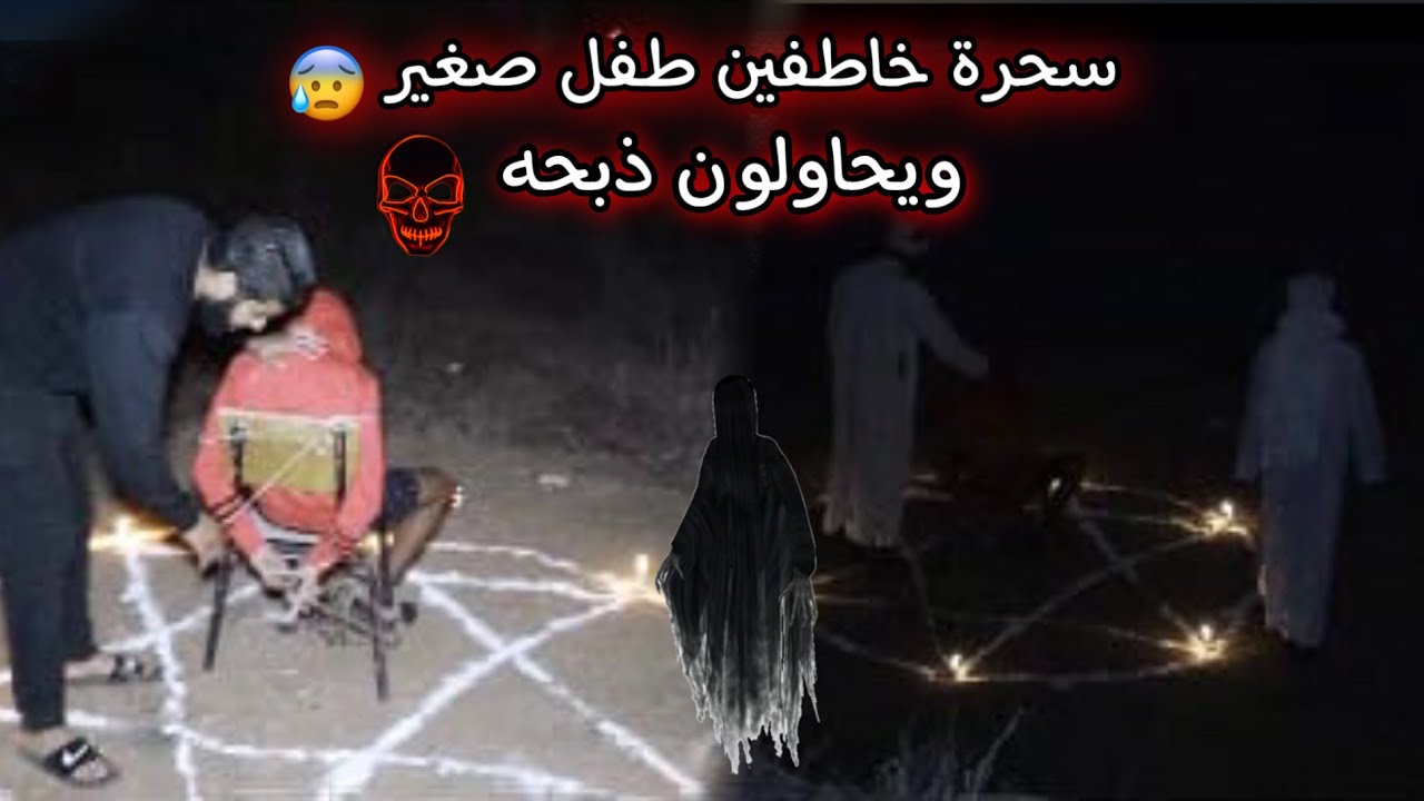 من أرعب المغامرات 😱 لقينا سحرة خاطفين دري صغير 😨 كايمارسوا عليه طقوس السحر 😰 وكانوا غادي يدبحوه ...