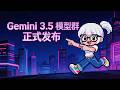 Gemini 3.5 重磅发布：搜索与编程全面 Agent 化 【AI日报 2026-05-20】