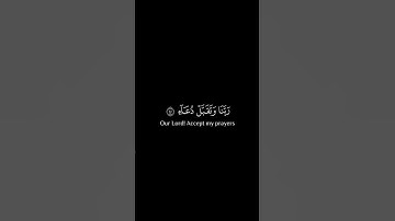 رَبِّ اجعَلني مُقيمَ الصَّلاةِ وَمِن ذُرِّيَّتي || كروما قران كريم شاشة سوداء