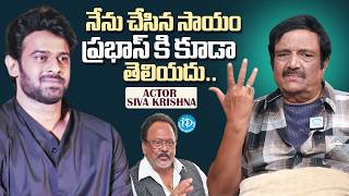 The Secret Help: Siva Krishna Shares Untold Stories of Prabhas’s Family!  iDream Media