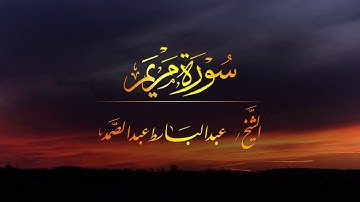 قال رب إني وهن العظم مني واشتعل الرأس شيباً تلاوة خاشعة الحنجرة الذهبية الشيخ عبدالباسط عبدالصمد