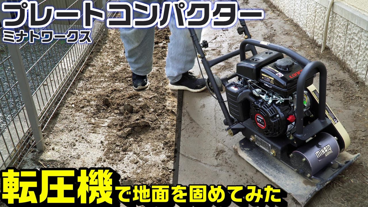DIY】転圧プレートの使い方(三笠産業 プレートコンパクター MVC-40H) - YouTube