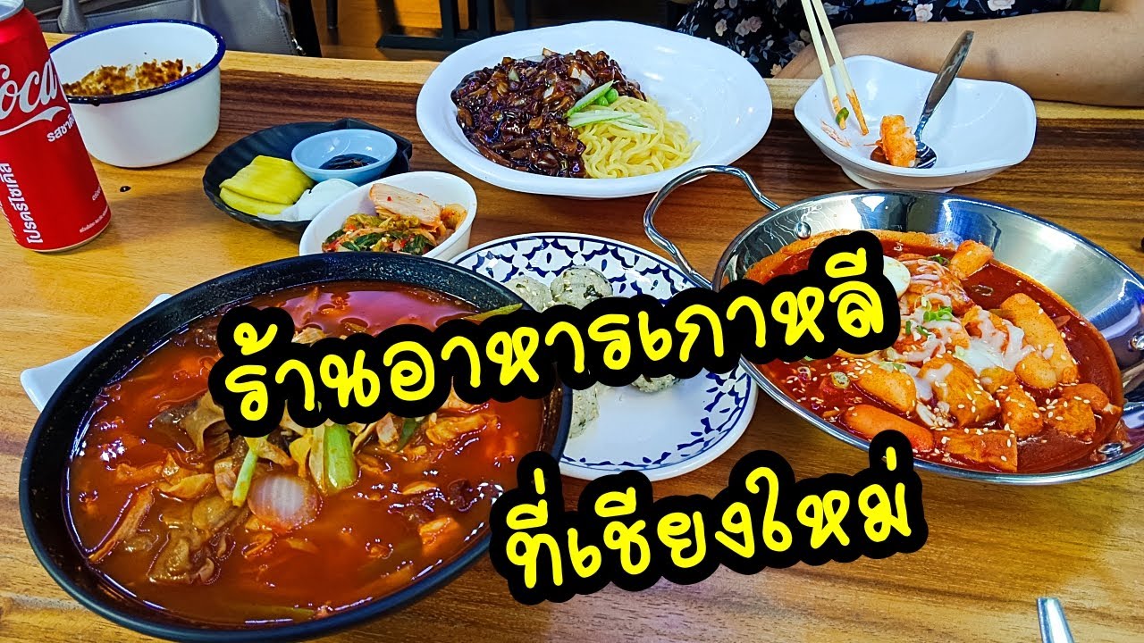 โกดำ ร้านอาหารเกาหลี เชียงใหม่ #เที่ยวเชียงใหม่ | ข้อมูลที่อัปเดตใหม่เกี่ยวกับโก ดํา อาหาร เกาหลี เชียงใหม่