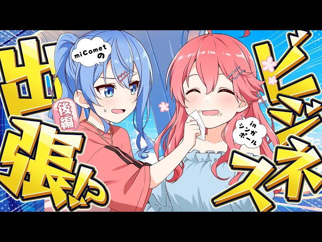 【 ロケVTR/後編 】#miComet ビジネス出張!? in シンガポール🌸☄のサムネイル