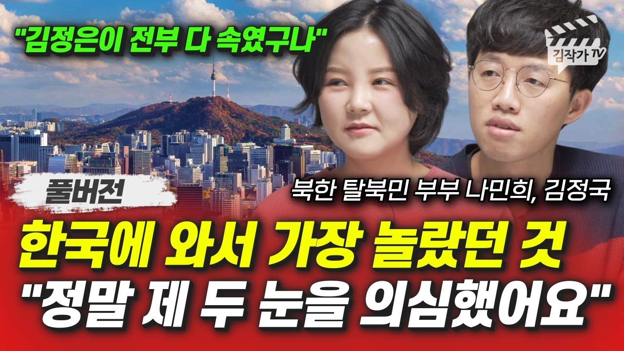 한국에 와서 가장 놀랐던 것, 정말 제 두 눈을 의심했어요 (북한 탈북민 부부 나민희, 김정국 풀버전)