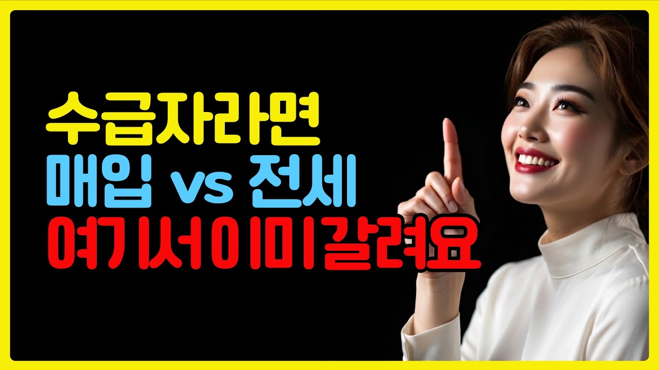 수급자라면 매입 vs 전세 여기서 이미 갈려요