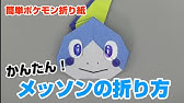 ゲッコウガの折り方 ポケモン折り紙 Origami灯夏園 Pokemon Origami Greninja Youtube