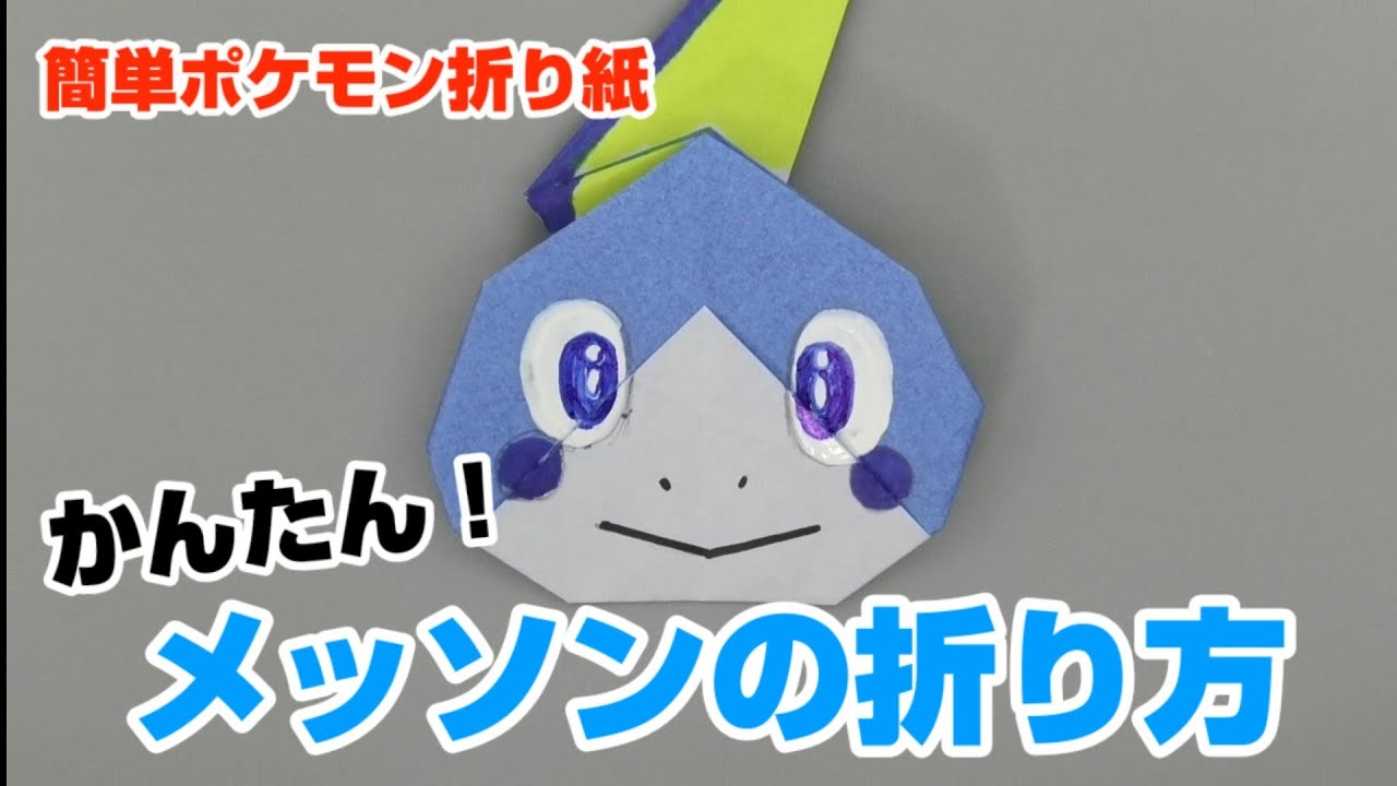 かんたん メッソンの折り方 簡単ポケモン折り紙 Origami灯夏園 Pokemon Origami Sobble Youtube