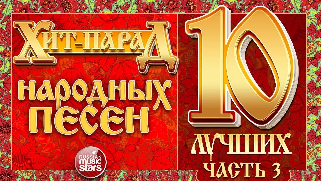 ДУШЕВНЫЕ НАРОДНЫЕ ПЕСНИ ХИТ-ПАРАД ХИТОВ ЧАСТЬ 3 - YouTube