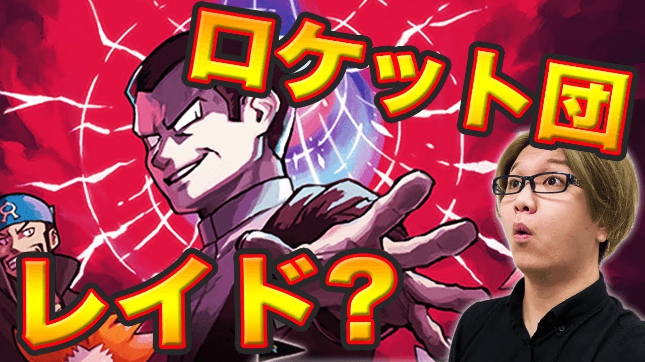 はじめしゃちょーゲーム 期間限定でロケット団レイド!?サカキの◯◯が出現するらしい…【ポケモンGO】