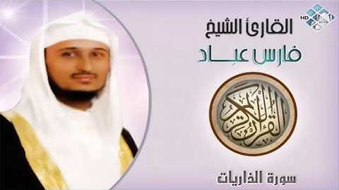 الشيخ فارس عباد I سورة الذاريات I تلاوة خاشعة