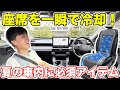 一瞬で座席が冷たくなる！後付けベンチレーション「瞬冷」が快適すぎた！