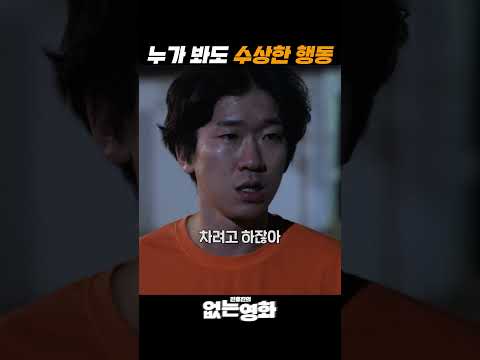 누가 봐도 수상한 행동