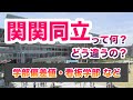 関関同立の違い【ゆっくり大学受験】