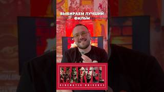 Выбираем лучший фильм из КВМ #марвел #marvel #выбираем #ктолучше #квм #фильм #кино #фильмы #обзор