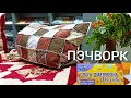 Пэчворк / Основы лоскутного шитья / Мастер  Шахова Ольга /  МК  / Культурная суббота / Оренбург.