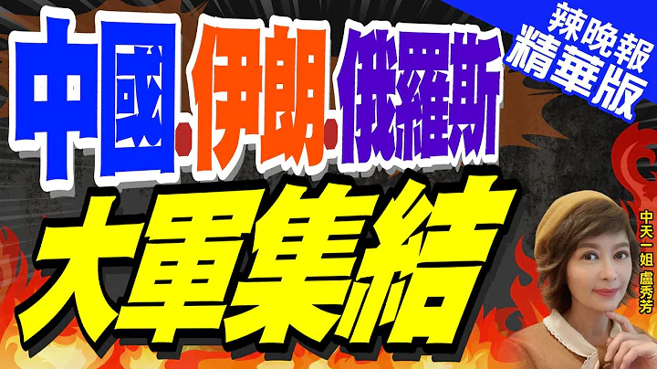 【盧秀芳辣晚報】兵力集結完畢 中伊俄開演!｜中國.伊朗.俄羅斯 大軍集結@CtiNews 精華版 - 天天要聞