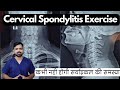 Exercises for cervical spondylitis  cervical spondylosis exercise in hindi  gardan ki exercise