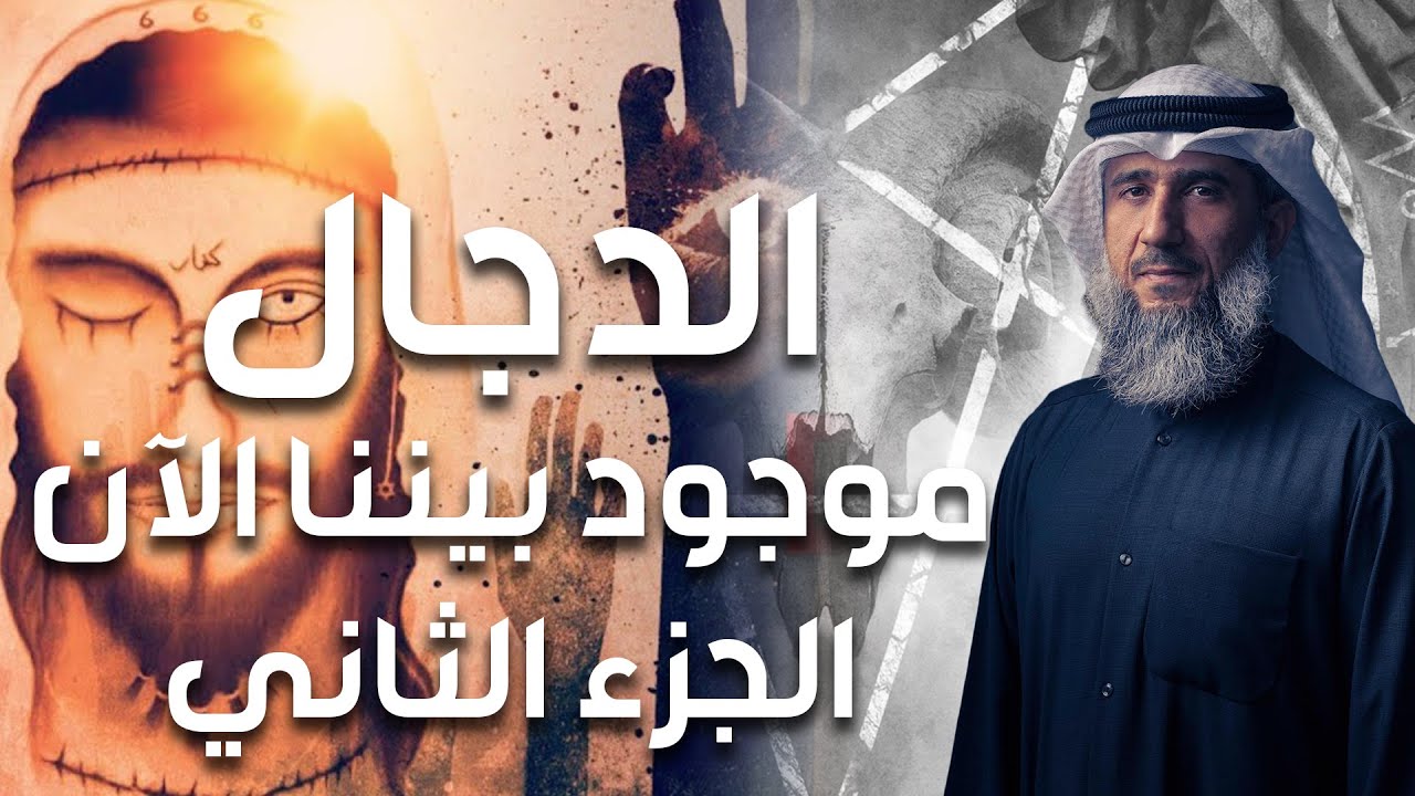 فايز الكندري | الدجال موجود بيننا الآن (الجزء الثاني) | خطبة الجمعة