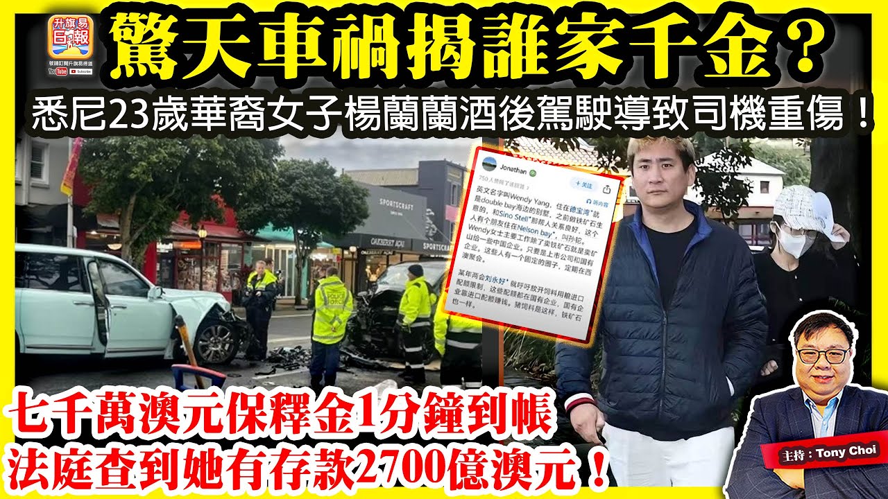 8.9【驚天車禍揭誰家千金？】悉尼23歲華裔女子楊蘭蘭酒後駕駛導致司機重傷！七千萬澳元保釋金1分鐘到帳，法庭查到她有存款2700億澳元！@主持:Tony  Choi