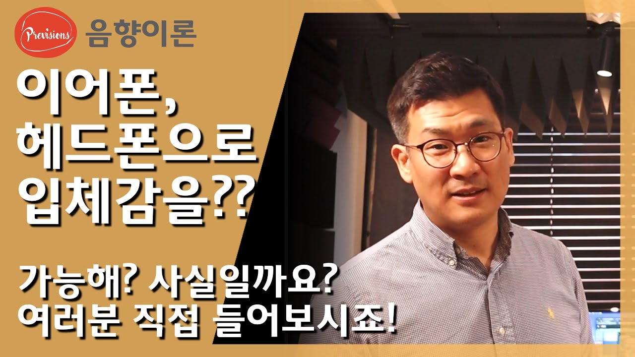 헤드폰 테스트 New 이어폰, 헤드폰으로 공간감? 음상? 스테레오 이미지? 그게 뭔데? 날 이해시켜봐! - 이어폰, 헤드폰으로 입체감을 들려드리겠습니다.(자막있음)
