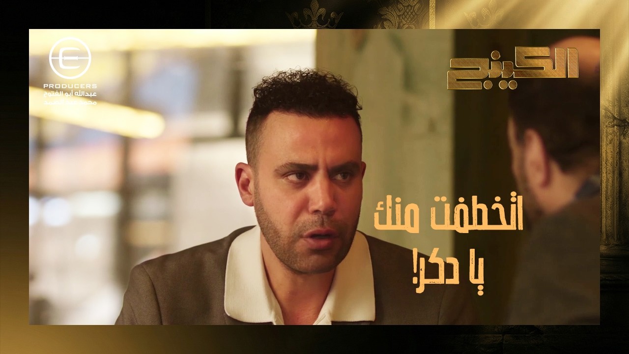 زمزم الدباح اتخطفت 😱 وحمزه بيعاتب بدير انها اتخطفت وهي على ذمته! #الكينج