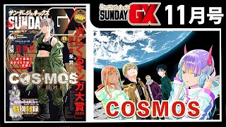 「COSMOS」累計75万部突破!水森へ語られ始めた鉄の過去とは?【サンデーGX11月号&10月発売コミックス】