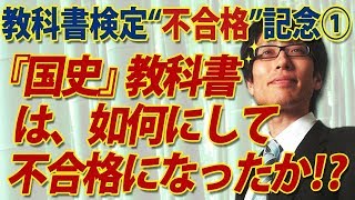 教科書検定“不合格”記念①～我が『国史』教科書は、如何にして不合格となったか？｜竹田恒泰チャンネル2