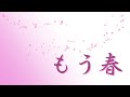 もう春 #自作曲  #ピアノ #弾き語り
