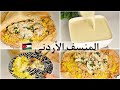 المنسف الأردني   بالتفصيل للمبتدئين سمعها
