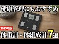 【2025年版】最新はスマホ連動も可能！便利な体重計・体組成計おすすめ7選