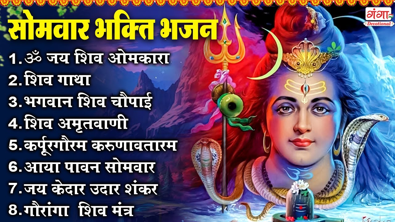सोमवार भक्ति भजन - ॐ जय शिव ओमकारा | शिव गाथा | शिव चौपाई | शिव अमृतवाणी | कर्पूर गौरम करूणावतारम