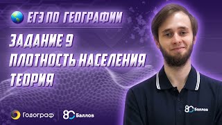 ЕГЭ по Географии 2020. Задание 9. Плотность населения. Теория ЕГЭ по Географии 2020. Задание 9. Плотность населения. Теория