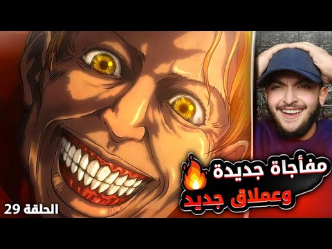 مفاجأة جديدة وعملاق جديد ردة فعل هجوم العمالقه الموسم الثاني الحلقه 4