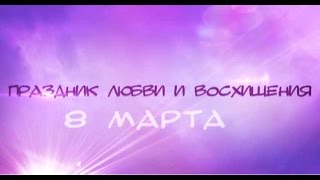 8 Марта. Оригинальное И Прикольное Корпоративное Поздравление.