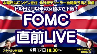 【LIVE放送】9/17 18:30～　ドル円7月以来の安値まで下落！今晩FOMCでレンジ相場終焉か？本日はロンドン美子氏と解説いたします。