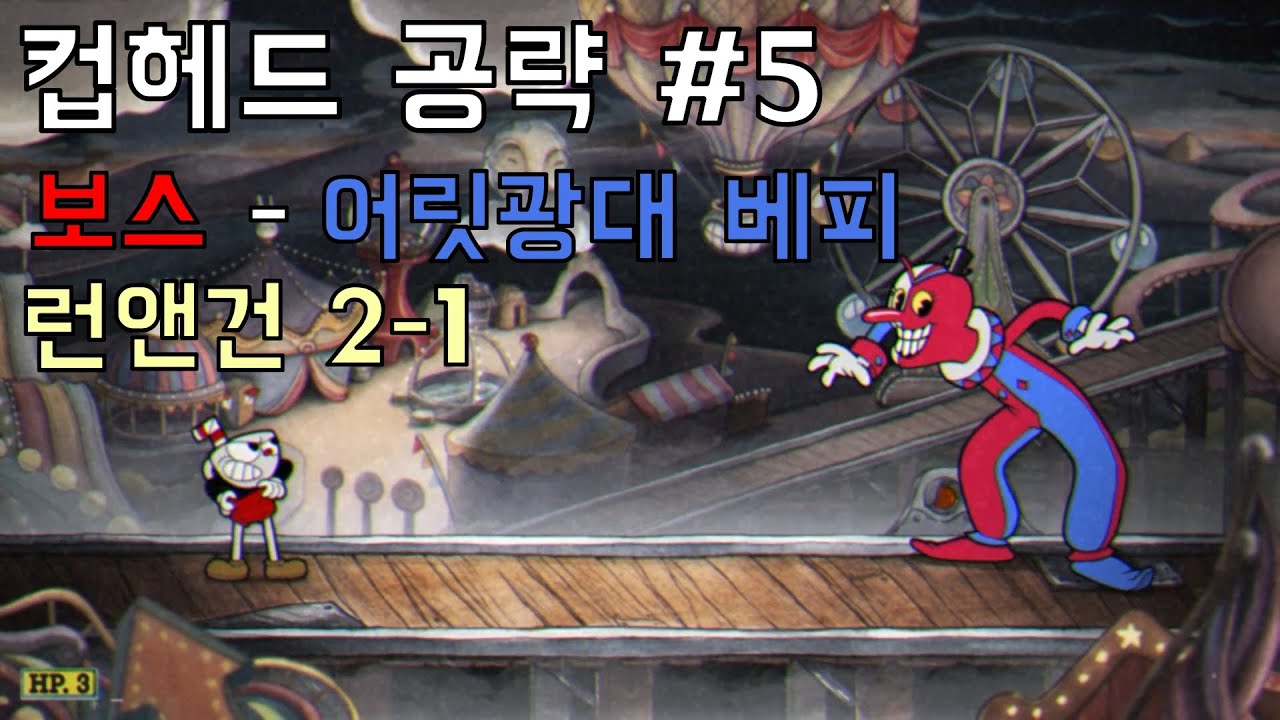 컵헤드 공략 #5 보스 - 어릿광대 베피, 런앤건 2-1 (정열의 유원지)