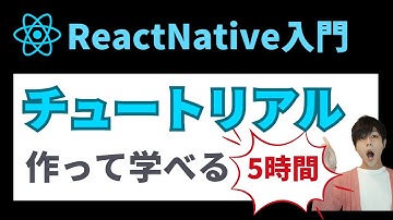 【ReactNative入門】アプリを作って学ぶチュートリアル