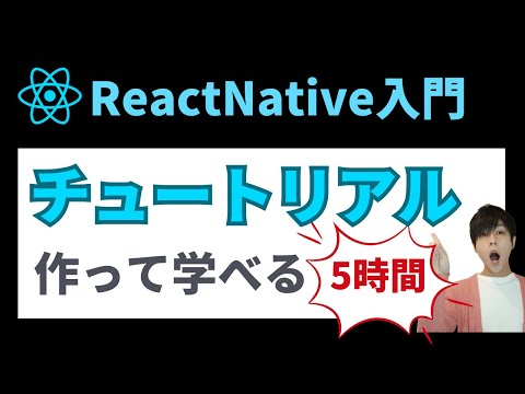 【ReactNative入門】アプリを作って学ぶチュートリアル
