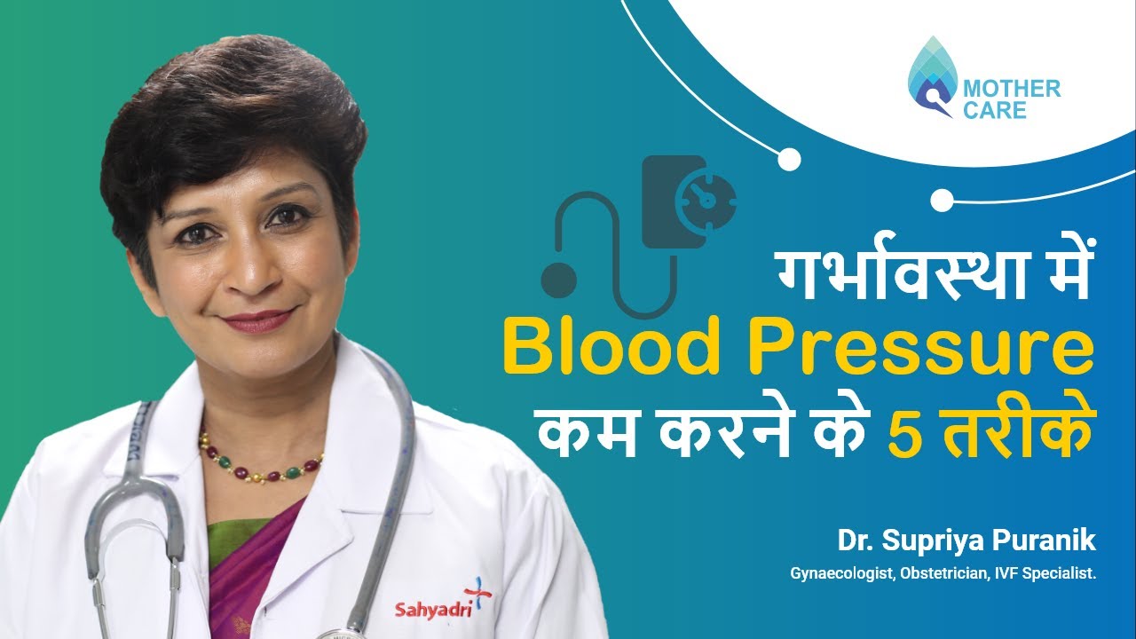 गर्भावस्था में Blood Pressure कम करने के 5 तरीके | Hypertension in Pregnancy | Dr Supriya Puranik