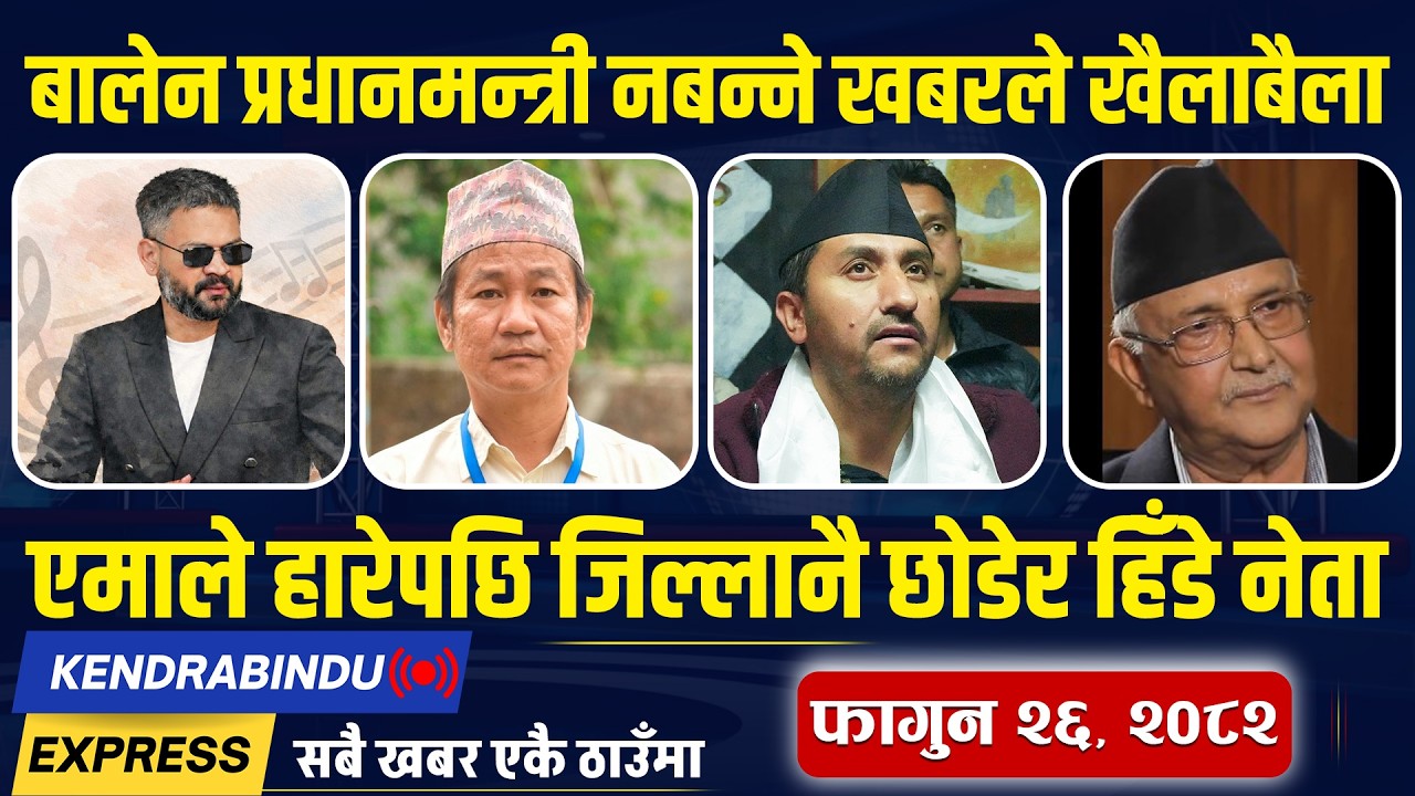 Kendrabindu NewsExpress : रास्वपालाई विदेशीको बधाई, कांग्रेसमा फेरि किचलो, ओलीको भिडिओ भ्रामक !