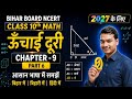 Board Exam 2027 🔥 | Chapter 9 ऊँचाई दूरी पूरा Solution ऊंचाई दूरी 9 चैप्टर 10th Class 