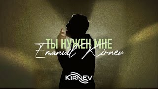 ТЫ НУЖЕН МНЕ I need You - Эммануил Кирнев