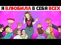 Я узнала лайфхак, как влюбить в себя всех парней !