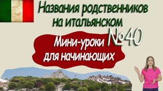 Итальянский для начинающих. Мини урок 40. Итальянский для начинающих. Мини урок 40.