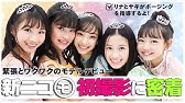 二コラ ガッキーや川口春奈を生んだティーン向け人気雑誌 二コラ の現役モデルにインタビュー 今年のトレンドは Youtube