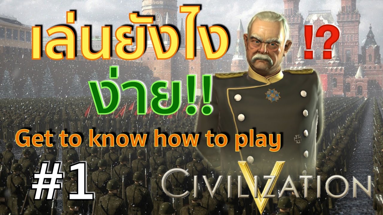 sid meier's civilization v ไทย  New  วิธีเล่นเบื้องต้น Civilization 5 Brave New World (How to play Civilization V) - #1